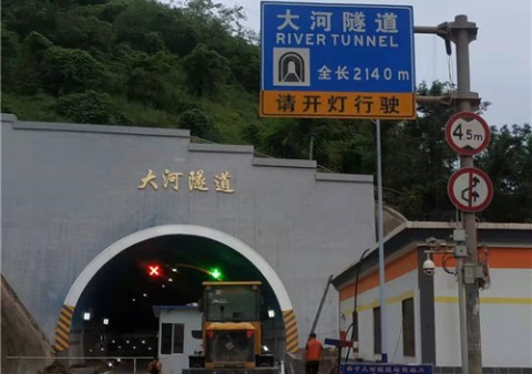 云南彝良大河隧道