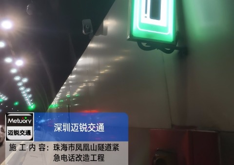 珠海市凤凰山隧道紧急电话改造工程