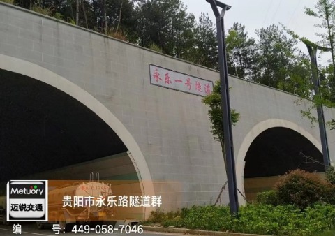 贵阳市永乐路隧道群