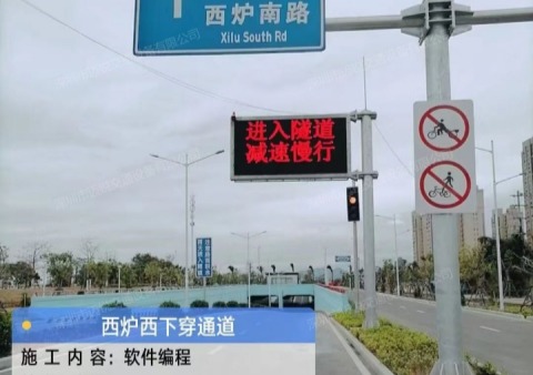 厦门市西炉西路下穿隧道