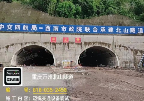 重庆市万州区北山隧道