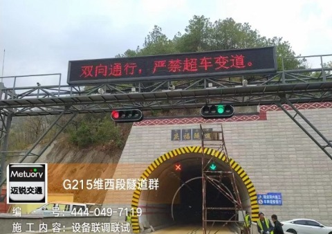 G215维西段隧道群