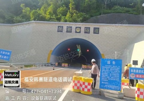 福建福安韩赛隧道