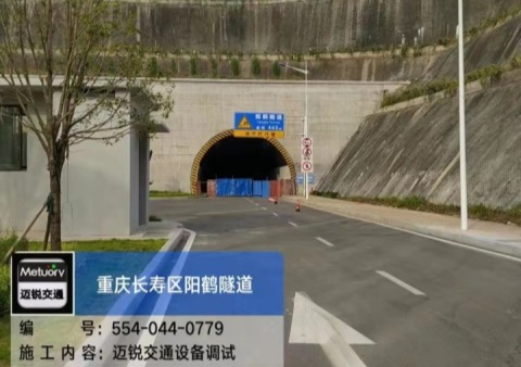 重庆长寿区阳鹤隧道
