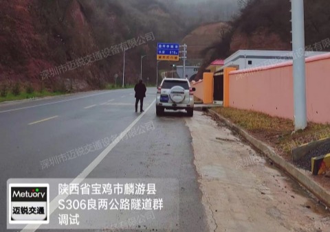 陕西省宝鸡市麟游县S306良两公路隧道