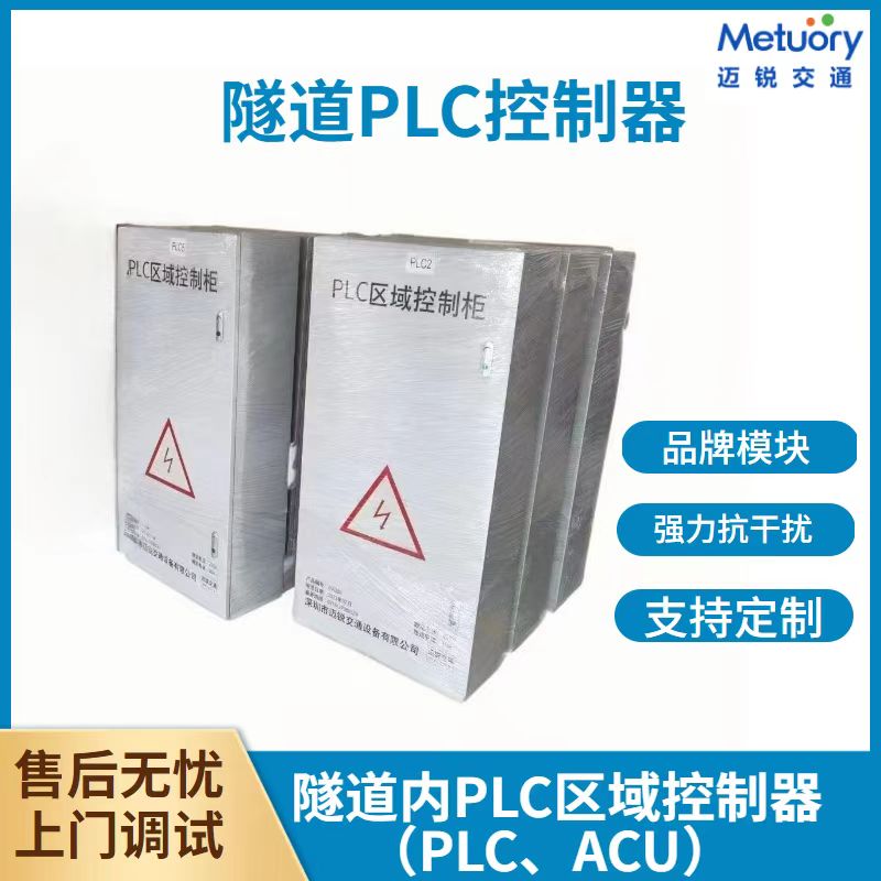 隧道内PLC区域控制器（PLC/ACU）