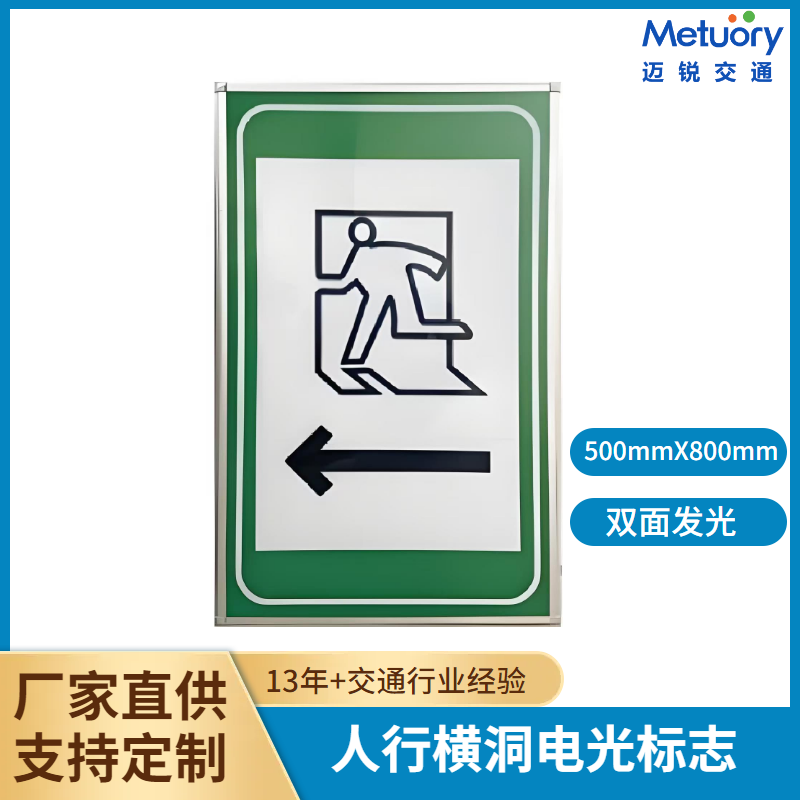 隧道人行横洞指示电光标