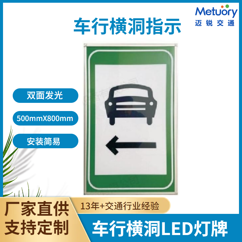 隧道车行横洞指示电光标志