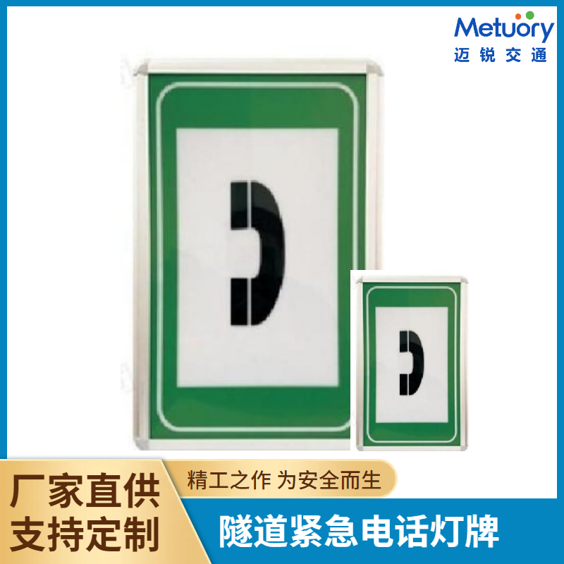 隧道紧急电话指示电光标志
