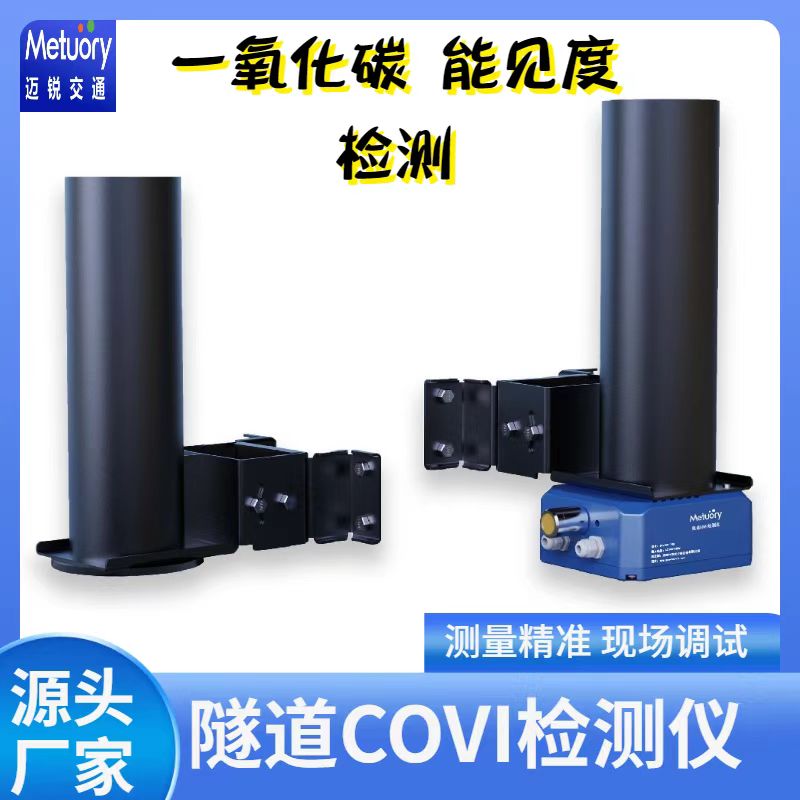 隧道COVI检测器