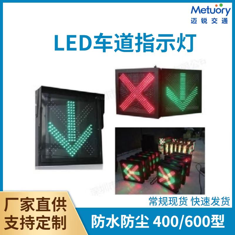 车道指示器400型